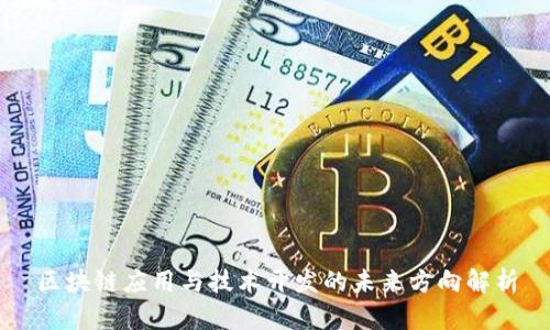区块链应用与技术开发的未来方向解析