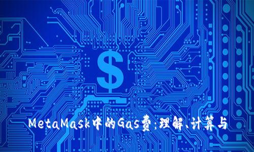MetaMask中的Gas费：理解、计算与