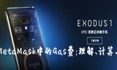 MetaMask中的Gas费：理解、计算与