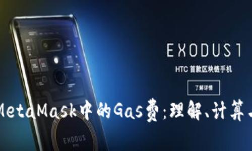 MetaMask中的Gas费：理解、计算与