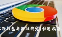 如何将小狐狸钱包与游戏绑定？快速指南与详细
