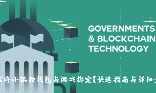 如何将小狐狸钱包与游戏绑定？快速指南与详细步骤