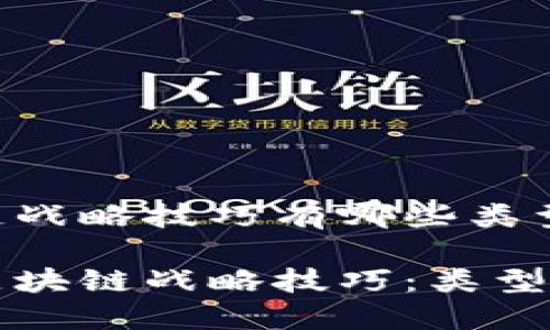 区块链战略技巧有哪些类型

探索区块链战略技巧：类型与应用