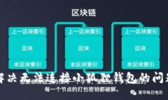 如何解决无法连接小狐狸钱包的问题指南