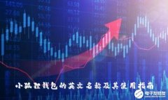 小狐狸钱包的英文名称及其使用指南