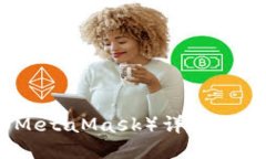 小狐狸钱包（MetaMask）详细