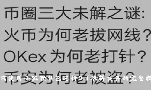 如何使用小狐狸钱包进行0.1燃料交易的完整指南