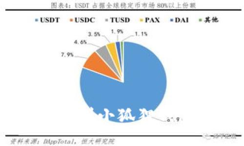 如何通过CORE快速提到小狐狸钱包的优势与使用方法