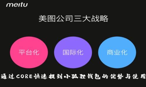 如何通过CORE快速提到小狐狸钱包的优势与使用方法