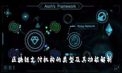 区块链支付机构的类型及其功能解析