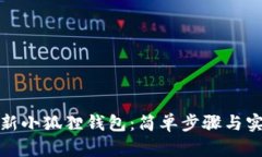 迅速更新小狐狸钱包：简