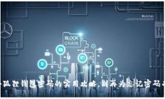 重置小狐狸钱包密码的实