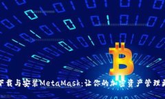 轻松下载与安装MetaMask：让