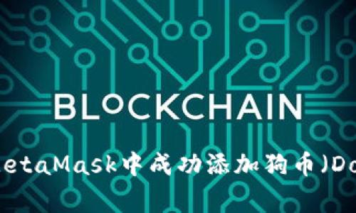 如何在MetaMask中成功添加狗币（Dogecoin）