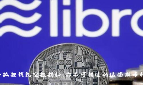 小狐狸钱包空投揭秘：你不可错过的这些新币种!