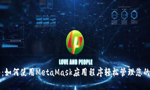 全面指南：如何使用MetaMask应用程序轻松管理您的加密货币