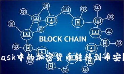 如何轻松将MetaMask中的加密货币转移到币安？详解步骤与小窍门