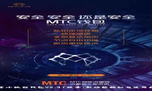 探索小狐狸钱包V5.91版本：新功能揭秘与使用指南