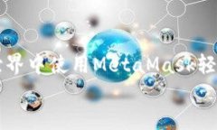     如何在迷你世界中使用