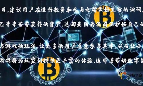 baioti探索小狐狸钱包挖矿游戏的魅力与潜力/baioti  
小狐狸钱包, 挖矿, 区块链游戏, 数字货币, 加密资产/guanjianci  

引言：小狐狸钱包与挖矿的奇妙结合  
在如今这个数字化快速发展的时代，加密货币逐渐走入普通人们的视野。作为一种新兴的数字资产，小狐狸钱包以其便捷的功能和良好的用户体验而广受欢迎。而“挖矿”这个词汇也逐渐成为了热议的话题。许多人在不同的社区和论坛中讨论，询问“小狐狸钱包能挖矿吗？”，今天我们就来深入探讨一下这个问题，看看小狐狸钱包与挖矿、游戏之间的那些故事。  

什么是小狐狸钱包？  
小狐狸钱包，又称为“MetaMask”，它是一个以太坊网络上的数字货币钱包，能为用户提供安全、便捷的资产管理服务。用户不仅可以存储以太坊及其生态上的代币，还能够通过小狐狸钱包与去中心化应用（DApps）进行交互。这一点，可以说是为很多区块链游戏开发者和玩家提供了良好的基础。

小狐狸钱包最大的特点是其便利性和用户友好性。下载和安装非常简单，这就让没有技术背景的用户也能轻松掌握。同时，它的浏览器扩展功能，能够让用户在访问支持以太坊的网页时一键连接，进行资产交易和管理。正因如此，它成为了很多区块链游戏玩家的首选钱包。  

挖矿的基本概念  
挖矿，简单来说，就是利用计算机的算力解决复杂的数学问题，从而获得区块链网络上的新币（奖励）。在比特币等一些数字货币的世界里，挖矿是获取资产的重要方式之一。不过在以太坊等其他链上，挖矿的实现机制可能有所不同，很多新兴项目可能采用了不同的共识机制或新的经济模型。  

小狐狸钱包是否支持挖矿？  
如今，小狐狸钱包本身并不具备挖矿的功能，它作为一个数字资产钱包的本质是安全存储和便捷交易。不过，用户可以通过小狐狸钱包参与到许多挖矿相关的游戏中，例如“Play to Earn”类型的游戏。这类游戏一般会将挖矿与游戏结合，通过玩游戏来获得奖励，有的甚至可以直接获得傲人的收益。  

小狐狸钱包在游戏中的应用  
区块链游戏的崛起使得小狐狸钱包的作用愈发重要。很多游戏都要求用户连接他们的钱包，以便在游戏内购买道具、交易资产。小狐狸钱包在这些游戏中的作用不仅仅局限于资产存储，还负责记录用户的游戏成绩和资产变动。  

比如，在某些基于区块链的角色扮演游戏中，玩家必须用小狐狸钱包，购买游戏内的NFT（非同质化代币）道具。这些道具有时具有真实的价值，可以在市场上进行交易，甚至可以为玩家带来收益。比如某一款游戏中，玩家通过完成任务获得了独特的装备，然后再通过小狐狸钱包进行出售，获取收益。  

如何在小狐狸钱包中进行游戏？  
首先，确保你的手机或浏览器中已安装了小狐狸钱包。然后选择你想要玩的区块链游戏，通常这些游戏提供了连接小狐狸钱包的选项。通过授权，你就能轻松参与到游戏中。同时，建议你了解该游戏的经济系统，如何获得收益，以及如何管理你的游戏资产。  

挖矿游戏的魅力  
挖矿游戏的最大魅力在于玩家不再是单纯的“玩乐者”，而是一个参与经济活动的角色。通过游戏，玩家不仅能体验到乐趣，还可以获得一定的实质性收益。不少玩家在体验的过程中对自己在游戏中的盈利感到兴奋，比如收集到稀有的NFT或者赚取加密货币。这样的成就感为玩家创造了更多的持续拼搏动力。

此外，由于游戏的去中心化特性，玩家的资产真实可控。与传统的在线游戏不同，玩家的角色、装备等资产由区块链技术保障，具有唯一性和不可篡改性。这为玩家提供了更大的安全保障和信任度。  

风险与注意事项  
当然，随着挖矿游戏的热度上升，伴随而来的也是一定的风险。在参与到这些游戏中之前，需要谨慎评估项目的真实性和安全性。市场上不乏一些“山寨”项目，建议用户在进行投资和参与之前做好充分的调研，选择知名度高、用户评价良好的游戏进行体验。

其次，保护好个人的资产安全非常关键。尽量不要随意分享你的钱包私钥和助记词，互动时一定要通过官方渠道。很多用户因为遭遇钓鱼网站而损失了自己辛辛苦苦获得的资产，这都是因为没有保护好自己的信息。  

总结：小狐狸钱包与挖矿的未来  
总的来说，小狐狸钱包作为一个方便而安全的数字资产管理工具，虽然本身不具备挖矿的功能，但是却在区块链游戏中扮演着不可或缺的角色。结合挖矿与游戏的玩法，让更多的用户愿意参与其中，从而让小狐狸钱包的用户群体不断扩大。

未来，随着区块链技术的不断发展和完善，挖矿游戏可能会以更加多样化的形式出现在我们的视野中。我们可以期待，越来越多根植于小狐狸钱包的创新游戏将为玩家们提供更丰富的体验，连带着带动数字货币的广泛普及。  

所以，如果你还在思考“小狐狸钱包能挖矿吗？”，也许是时候去尝试一下那些结合了挖矿和游戏的新兴项目，看看数字资产如何在娱乐中绽放出无限可能！