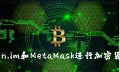 如何使用Token.im和MetaMask进