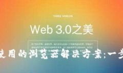 小狐狸钱包无法使用的浏