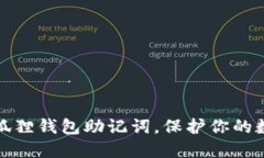轻松获取小狐狸钱包助记