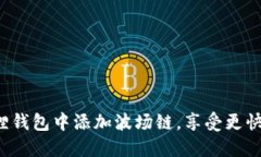 轻松在小狐狸钱包中添加