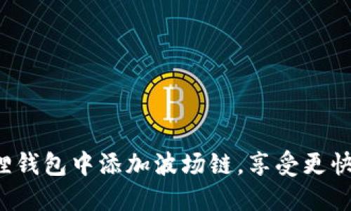 轻松在小狐狸钱包中添加波场链，享受更快的交易体验！