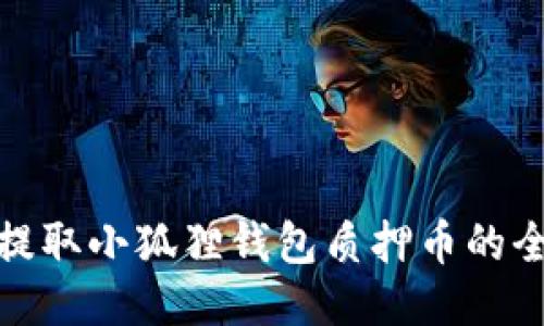 轻松提取小狐狸钱包质押币的全攻略