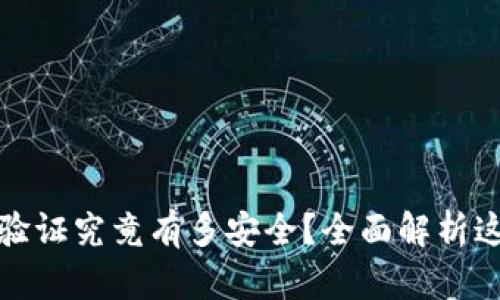 小狐狸钱包身份验证究竟有多安全？全面解析这里的隐私与保护