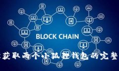 轻松获取两个小狐狸钱包