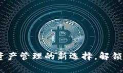 小狐狸钱包：数字资产管