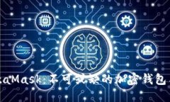 深入了解MetaMask：不可或缺