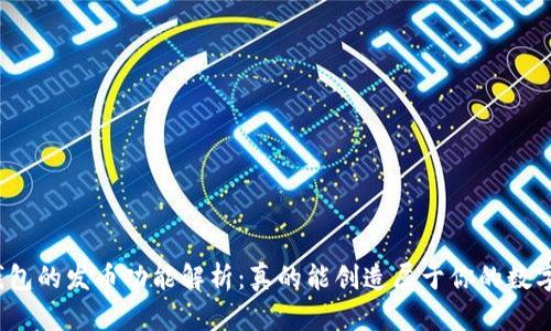 小狐狸钱包的发币功能解析：真的能创造属于你的数字货币吗？
