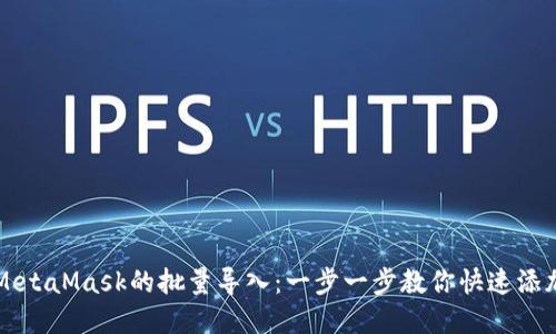 如何实现MetaMask的批量导入：一步一步教你快速添加多个账户