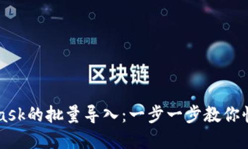 如何实现MetaMask的批量导入：一步一步教你快速添加多个账户