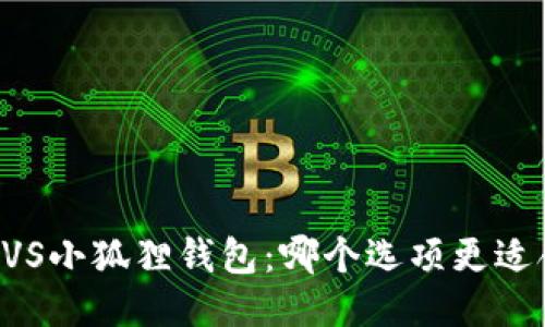 西坦VS小狐狸钱包：哪个选项更适合你？