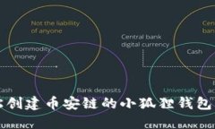 轻松创建币安链的小狐狸