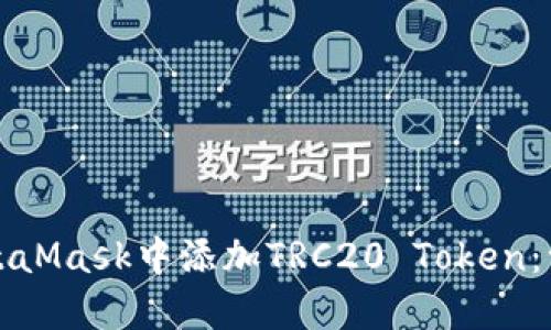 如何在MetaMask中添加TRC20 Token：一站式指南