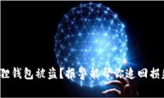 小狐狸钱包被盗？报警能