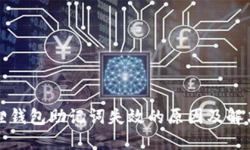 小狐狸钱包助记词失效的原因及解决方案