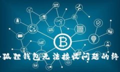 解决小狐狸钱包无法接收