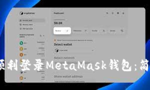 bianoti全面了解如何顺利登录MetaMask钱包：简单指南与常见问题解答