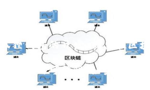   小狐狸钱包揭秘：揭开雷达实验室的神秘面纱 / 
 guanjianci 小狐狸钱包, 雷达实验室, 加密货币, 数字钱包, 区块链 /guanjianci 

引言：小狐狸钱包的崛起
在数字货币飞速发展的时代，各式各样的钱包应运而生。其中，小狐狸钱包因其易用性和多样化功能而广受欢迎。那么，小狐狸钱包究竟是何方神圣？它是雷达实验室的产品吗？本文将带您深入探讨小狐狸钱包的背景、功能及其与雷达实验室的关系。

小狐狸钱包的背景与发展历程
小狐狸钱包（MetaMask）最初是由Ari Paul和现任简讯创始人Aaron Wright于2016年共同创建的。它的初衷是让用户能够便捷地与以太坊区块链及其基于ERC-20标准的代币进行交互。随着区块链技术的不断革新，小狐狸钱包逐步演化成为一款功能全面的数字钱包，可以支持多个网络，有了更加强大的用户基础。

当然，小狐狸钱包与雷达实验室的关系并不是直接的开发者的关系。雷达实验室是一家专注于创新技术与产品解决方案的企业，它的主要目标是推动区块链技术的应用和发展。这两者之间的紧密关系在于，雷达实验室一直在为区块链技术的推广与应用提供助力，可以说是间接促进了小狐狸钱包的广泛应用。

小狐狸钱包的主要功能
小狐狸钱包之所以能在众多数字钱包中脱颖而出，主要在于它提供了多个实用功能，使用户的加密货币管理变得简单高效。以下是小狐狸钱包的一些主要功能：

h41. 简单易用的界面/h4
小狐狸钱包的用户界面设计十分友好，无论您是新手还是资深用户，都可以轻松上手。钱包界面清晰、操作直观，让人一眼就能找到所需的功能项。

h42. 支持多种网络和代币/h4
小狐狸钱包不仅支持以太坊主网的代币，用户还可以通过添加自定义网络的方式，管理其他区块链上的代币。这种灵活性使用户们能够集中管理不同平台的资产，大大提升了使用便利性。

h43. 去中心化应用（DApp）接入/h4
小狐狸钱包可以直接连接去中心化应用（DApps），用户不用再通过繁琐的步骤访问不同的平台，只需在钱包内点击就可以轻松访问各种DeFi、NFT及游戏应用。简单、便捷、直击痛点，这就是小狐狸钱包的魅力所在。

h44. 安全性保障/h4
在当前网络安全形势愈加严峻的背景下，小狐狸钱包采取了多层次的安全措施，保障用户资产的安全。例如，用户的私钥只存储在本地设备中，并不会上传至服务器，用户完全掌控自己的资产。这种安全机制极大提升了用户的信任感。

小狐狸钱包的未来发展
随着区块链技术的持续发展，小狐狸钱包并不满足于现状，而是在不断探索和尝试扩展新的功能。例如，最近小狐狸钱包引入了对Layer 2解决方案的支持，希望借此提高交易的速度和降低费用。同时，团队还在不断用户体验，致力于将小狐狸钱包打造成更为强大的数字资产管理工具。

此外，小狐狸钱包近来也在积极参与社区建设，与用户互动，收集反馈，不断迭代更新。这样一来，用户能在最新的版本中享受到更优秀的使用体验，这不仅增强了用户的粘性，更加深了用户对钱包的信任和依赖。

总结：小狐狸钱包的核心价值
总而言之，小狐狸钱包作为一个颇具吸引力的数字资产管理工具，其灵活性和安全性让它在众多钱包中脱颖而出。而雷达实验室虽未直接参与小狐狸钱包的开发，但其在区块链技术推广方面的努力为钱包的成长提供了助力。面对未来，小狐狸钱包将继续奋发向前，致力于为用户提供更好的服务和体验。

无论您是新手还是资深玩家，小狐狸钱包都愿意成为您在数字货币世界中的得力助手。希望本篇文章能够帮助您更好地理解小狐狸钱包，探索更多的使用可能性。如果您正在寻找一个值得信赖的数字钱包，小狐狸钱包绝对是值得一试的选择！