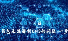 解决小狐狸钱包无法解析