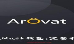 轻松绑定MetaMask钱包：完整