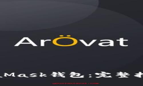 轻松绑定MetaMask钱包：完整指南与实用技巧