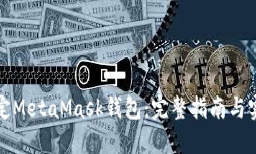 轻松绑定MetaMask钱包：完整指南与实用技巧