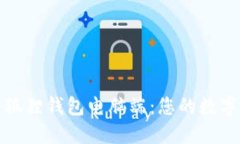 轻松安装小狐狸钱包电脑